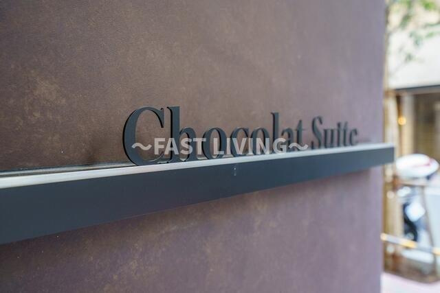 ショコラスイート東日本橋のその他