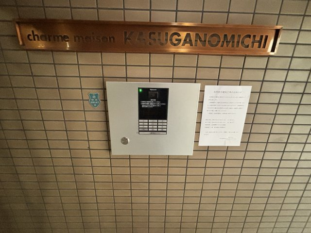 シャルムメゾン春日野道のその他共用部分