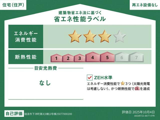 瑞浪市下沖町第３|省エネ性能ラベル