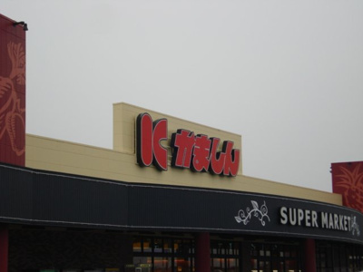 【周辺】 | 宇都宮市雀の宮アパート新築工事 | かましん雀宮店まで627ｍ