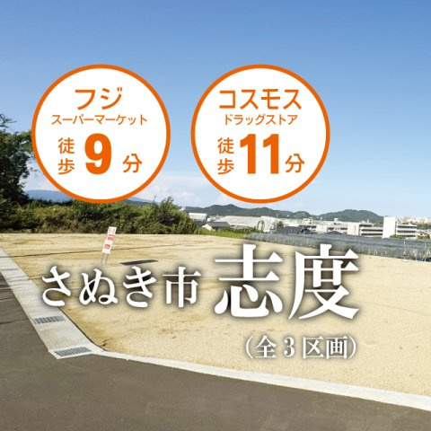 さぬき市志度分譲土地(全3区画)Bの区画図