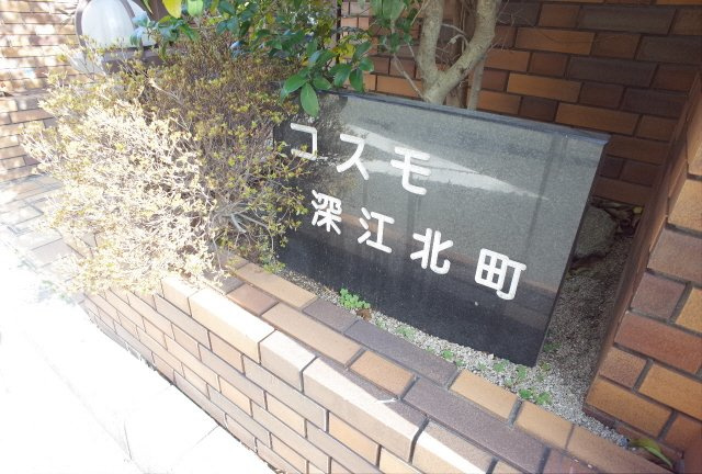コスモ深江北町のエントランス