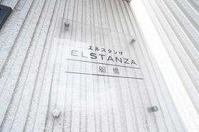 エルスタンザ船橋のその他