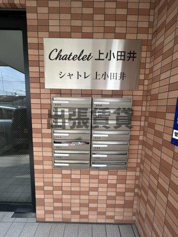 仲介手数料0円！！シャトレ上小田井のその他共用部分