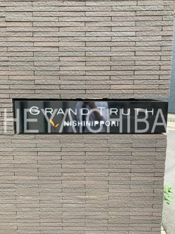 グラントゥルース西日暮里のその他|ランドマーク