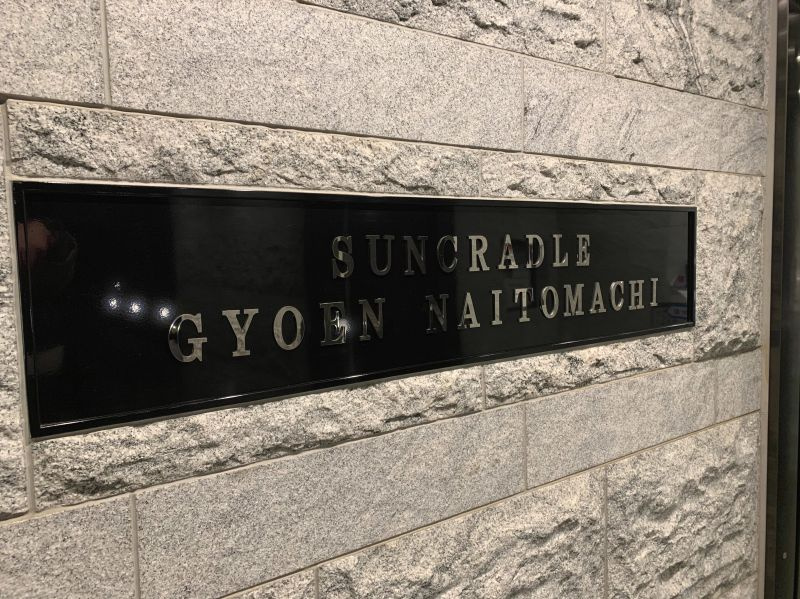 サンクレイドル御苑内藤町のその他共用部分