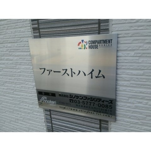 ファーストハイムの設備