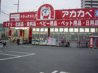 【周辺】 | ビエンフェオークラⅡ | アカカベまで200ｍ