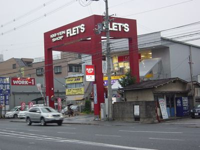 【周辺】 | ビエンフェオークラⅡ | 100円ショップＦＬＥＴ’Ｓまで250ｍ