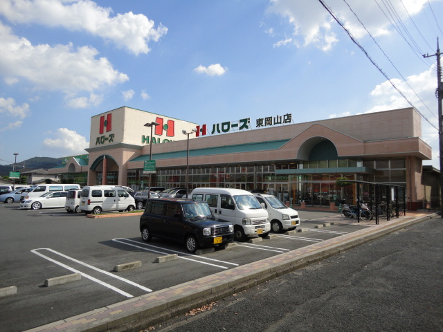 マンションアーク参番館の周辺|ハローズ東岡山店まで863ｍ