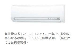 マンションアーク参番館の設備|エアコン（イメージ）