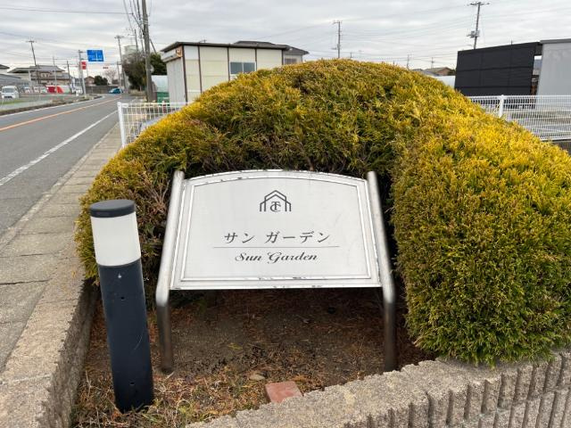 サン　ガーデンの外観|外観写真（昼）