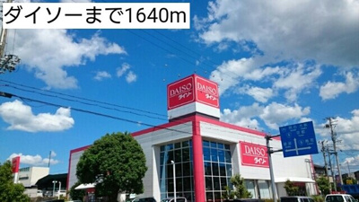 【周辺】 | グリーンコート西田Ⅳ | ダイソーまで1640m