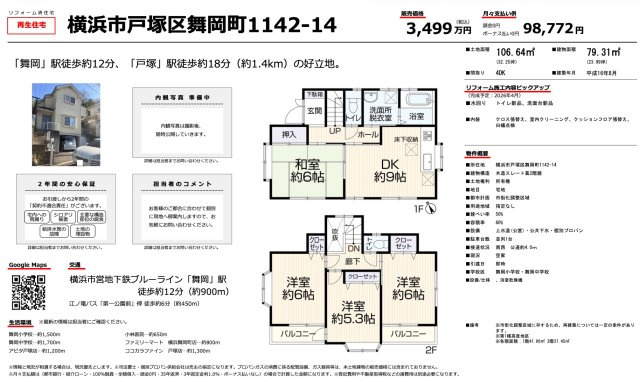 ★仲介手数料無料★戸塚区舞岡町　再生中古戸建|仲介手数料無料！お問合せ下さい/080-7058-7312 