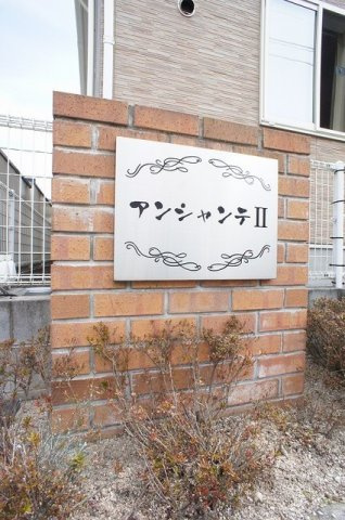 アンシャンテⅡのその他