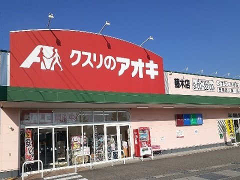 ライジングサンＢの周辺|クスリのアオキ藤木店まで400m