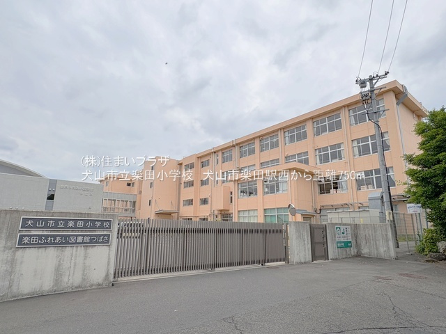 仲介手数料無料）犬山市楽田駅西３号棟の周辺|楽田小学校
