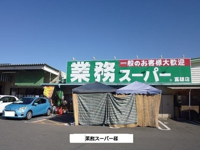 【周辺】 | ビーナスハイツ | 業務スーパーまで480m