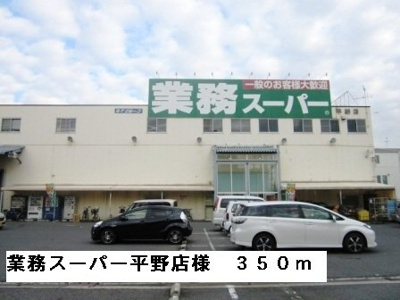 【周辺】 | チェーロエテルノ | 業務スーパー平野店様まで350m