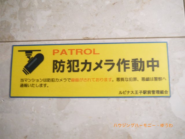 【その他共用部分】 | ルピナス王子駅前