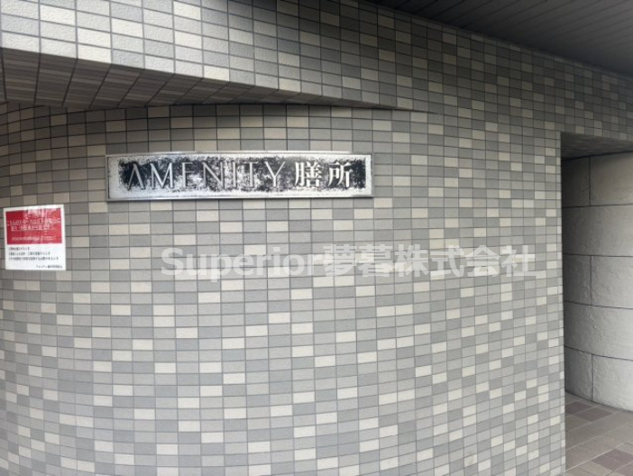 【中古マンション】アメニティ膳所のその他