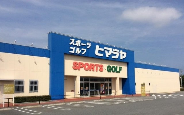 Ｆｏｒｓｃｈの周辺|ヒマラヤスポーツ　豊成店まで180m