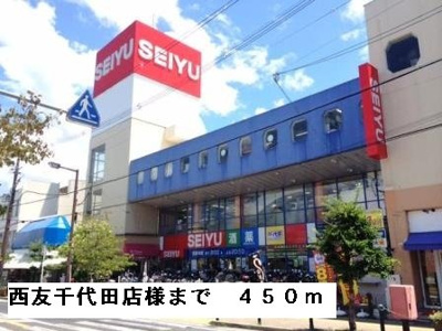 【周辺】 | アウローラ冨士 | 西友千代田店様まで450m