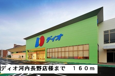 【周辺】 | アウローラ冨士 | ディオ河内長野店様まで160m