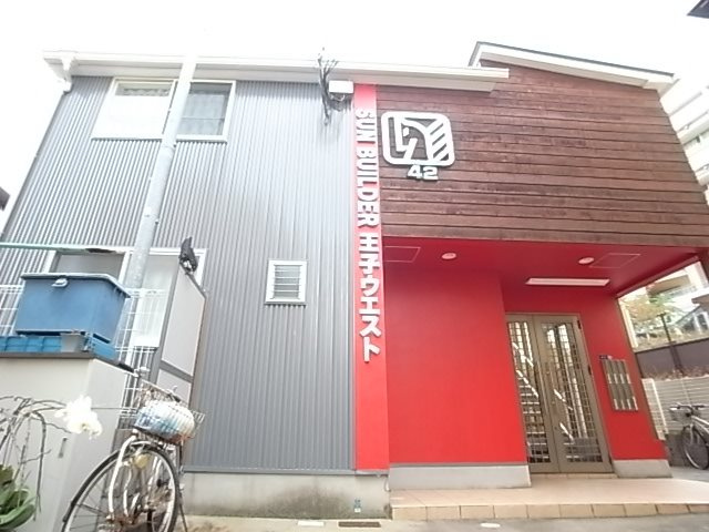 サンビルダー王子ウエストの外観