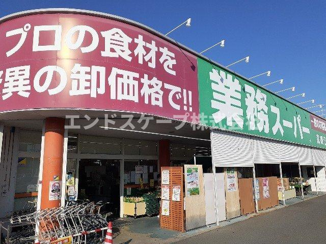 フラワープレイスの周辺|業務スーパー高崎江木店まで350m
高崎、前橋のお部屋探しはエンドスケープまで！お客様の理想お聞かせ下さい♪