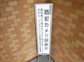 【その他共用部分】 | 防犯カメラが備え付けられていますので、万が一にも安心です。