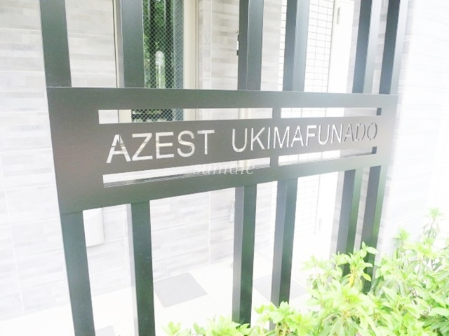 AZEST浮間舟渡の周辺|オシャレなランドマークです！！