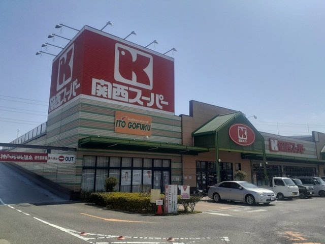 アーバンライフの周辺|関西スーパーマーケット八多店様まで500m