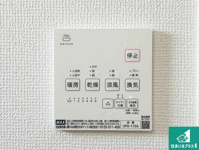 29(土)30(日)現地説明会！◆松原市岡　限定1邸の冷暖房・空調設備|浴室暖房乾燥機リモコン！浴室暖房・衣類乾燥・涼風・浴室換気、お風呂を快適・便利にする機能付き！暮らしに役立つ多彩な機能で一年中活躍します！