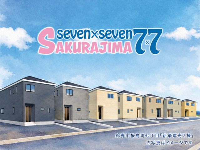 鈴鹿市桜島町7丁目《7号棟》のその他|イメージ図