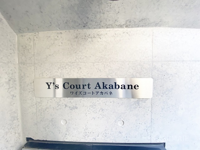 Y’ｓ Court Akabaneの周辺|ランドマークです☆