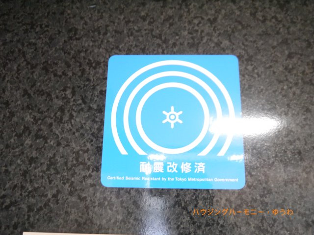 【その他共用部分】 | チサンマンション板橋 | 東京都から新耐震基準マンションとして承認を得た証拠となります！