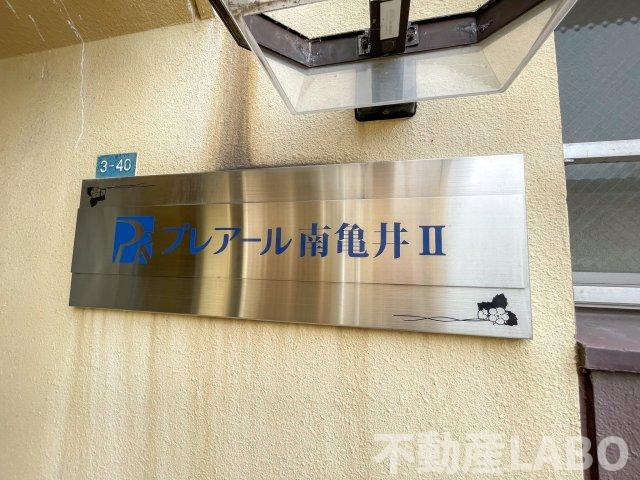 プレアール南亀井Ⅱのその他