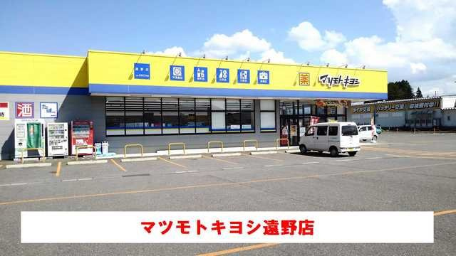メゾン双鶴Ｄの周辺|マツモトキヨシ遠野店まで950m