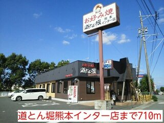 【周辺】 | シャトレーゼⅡ | 道とん堀熊本インター店まで710m