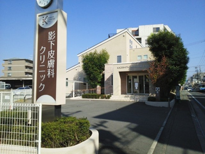 【周辺】 | レルベ保田窪 | 影下皮膚科クリニックまで300m