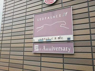 【その他】 | レオパレスくまもと | 写真と現状が異なる場合は現状を優先します。