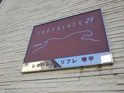 【その他】 | レオパレスリフレ琴平 | 写真と現状が異なる場合は現状を優先します。