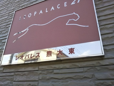 【その他】 | レオパレス熊大東 | 写真と現状が異なる場合は現状を優先します。