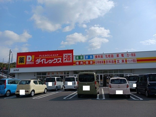 ベルネージュ・Ｙの周辺|ダイレックス光井店まで400m