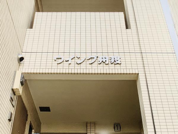 ウイング舟渡の外観|外はこのようになっています