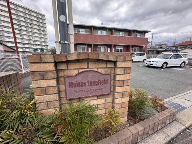 メゾン　ロングフィールドのその他