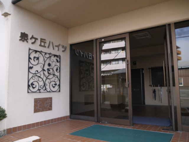【エントランス】 | 泉が丘ハイツ