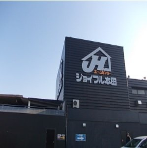 パラディの周辺|ジョイフル本田 荒川沖店まで1750m