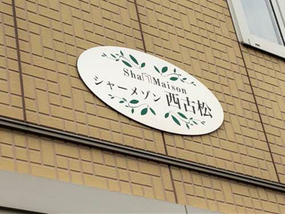 【エントランス】 | シャーメゾン西古松
